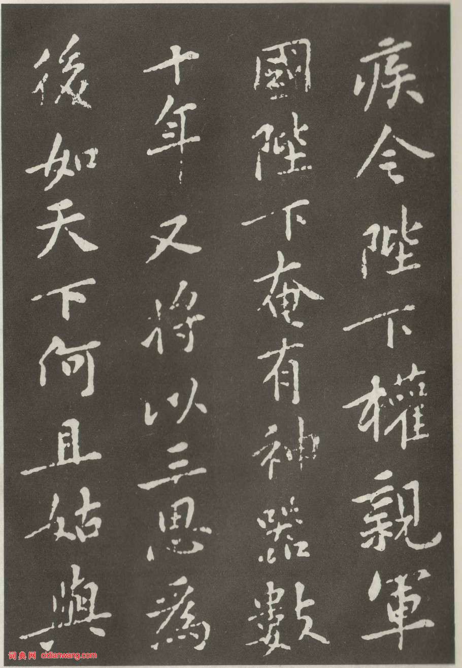 黃庭堅楷書《狄梁公碑》