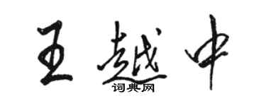 駱恆光王越中行書個性簽名怎么寫
