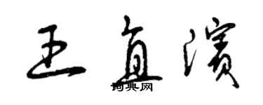 曾慶福王直濱草書個性簽名怎么寫