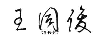 駱恆光王同俊草書個性簽名怎么寫