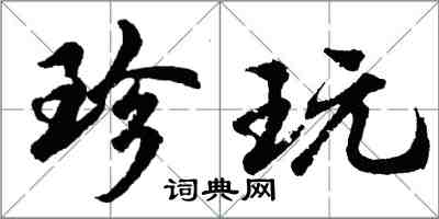 胡問遂珍玩行書怎么寫