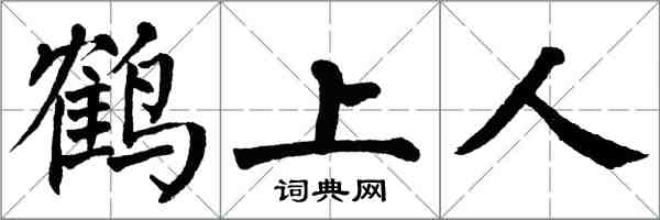 翁闓運鶴上人楷書怎么寫