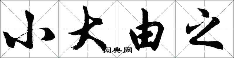 胡問遂小大由之行書怎么寫