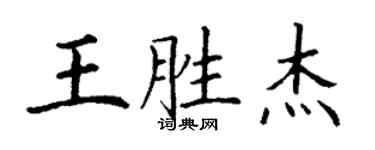 丁謙王勝傑楷書個性簽名怎么寫