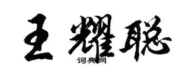 胡問遂王耀聰行書個性簽名怎么寫