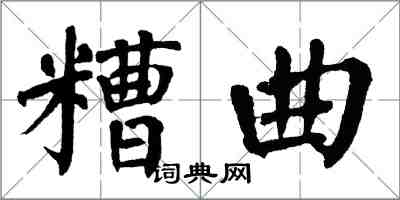 翁闓運糟曲楷書怎么寫