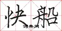 駱恆光快船楷書怎么寫