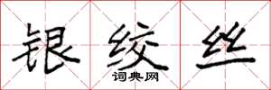 袁強銀絞絲楷書怎么寫