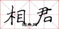 侯登峰相君楷書怎么寫