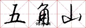 五角山怎么寫好看
