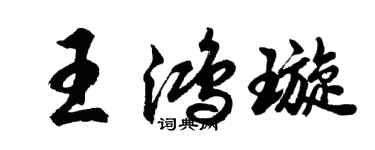 胡問遂王鴻璇行書個性簽名怎么寫
