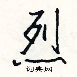 見開頭的成語_第一字是見的成語有哪些