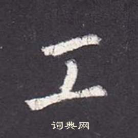 李玄靜碑中張從申的寫法