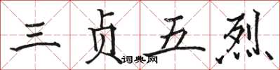 駱恆光三貞五烈楷書怎么寫