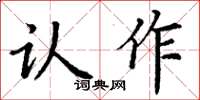 丁謙認作楷書怎么寫