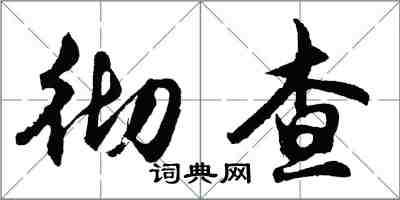 胡問遂徹查行書怎么寫