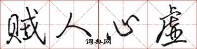 駱恆光賊人心虛行書怎么寫
