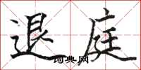 駱恆光退庭楷書怎么寫