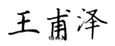 丁謙王甫澤楷書個性簽名怎么寫