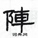 楊為國寫的硬筆隸書陣