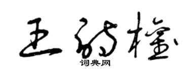 曾慶福王詩權草書個性簽名怎么寫