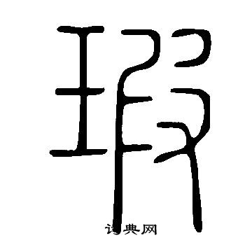 說文解字寫的瑕