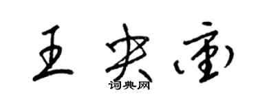 梁錦英王央沖草書個性簽名怎么寫