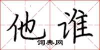 荊霄鵬他誰楷書怎么寫
