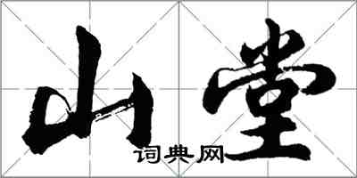 胡問遂山堂行書怎么寫