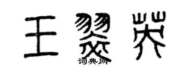 曾慶福王翠英篆書個性簽名怎么寫