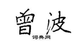 袁強曾波楷書個性簽名怎么寫