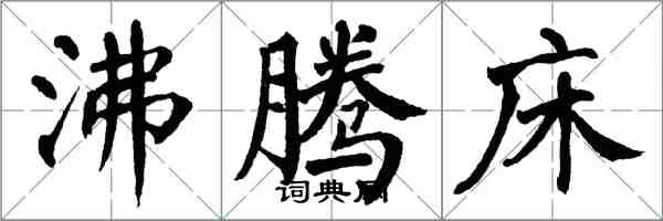 翁闓運沸騰床楷書怎么寫