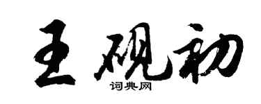 胡問遂王硯初行書個性簽名怎么寫