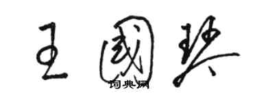 駱恆光王國琴草書個性簽名怎么寫