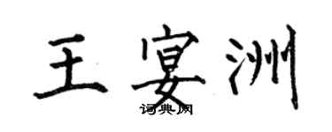 何伯昌王宴洲楷書個性簽名怎么寫