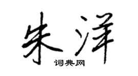 王正良朱洋行書個性簽名怎么寫