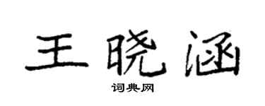 袁強王曉涵楷書個性簽名怎么寫