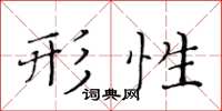 黃華生形性楷書怎么寫