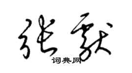 梁錦英張獻草書個性簽名怎么寫