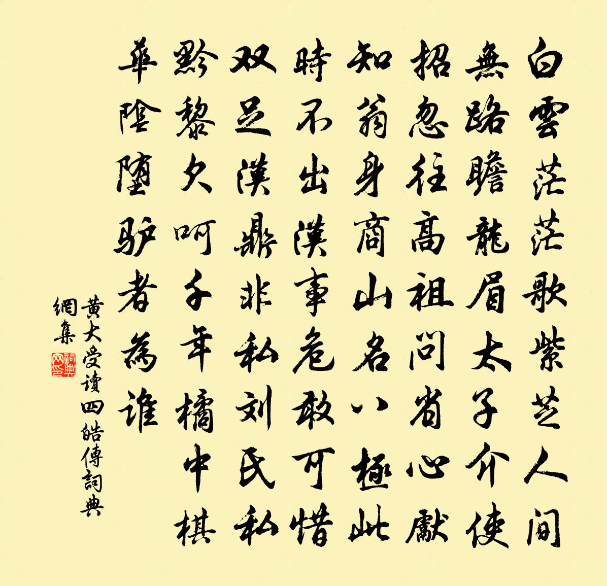 黃大受讀四皓傳書法作品欣賞