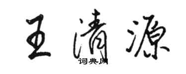 駱恆光王清源行書個性簽名怎么寫