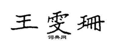 袁強王雯珊楷書個性簽名怎么寫