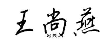 王正良王尚燕行書個性簽名怎么寫