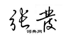 梁錦英張發草書個性簽名怎么寫