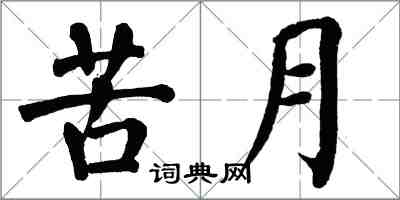 翁闓運苦月楷書怎么寫