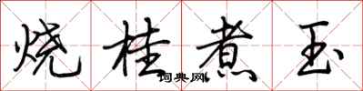 荊霄鵬燒桂煮玉行書怎么寫