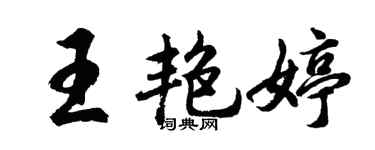 胡問遂王艷婷行書個性簽名怎么寫