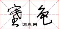王冬齡塞色草書怎么寫