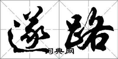 胡問遂遂路行書怎么寫