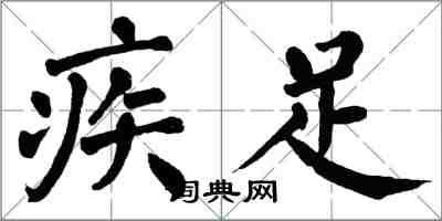 翁闓運疾足楷書怎么寫